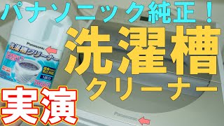 パナソニック純正の縦型洗濯機用洗濯槽クリーナーを使ってみた【NW1A】 [upl. by Scrivenor]