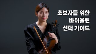 바이올린 구매하기 전에 꼭 보세요  구조 사이즈 구입시 유의할 점  Stentor Violin Guide 1편 ft 권예슬 [upl. by Rockel158]