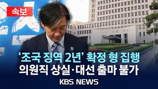 속보 대법 조국 징역 2년 확정의원직 상실·대선 출마 불가운명의 날 맞은 조국 조국혁신당 대표2024년 12월 12일목KBS [upl. by Rundgren]