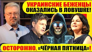 🔥УКРАИНСКИЕ БЕЖЕНЦЫ ОКАЗАЛИСЬ В ЛОВУШКЕ  ОСТОРОЖНО «ЧЕРНАЯ ПЯТНИЦА»neuezeitentv [upl. by Larkins]