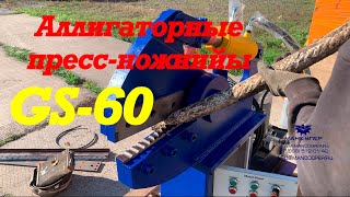 Аллигаторные прессножницы GS60 Пример работы с разным материалом [upl. by Vlada493]