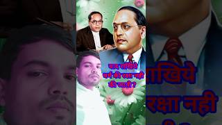 drambedkar धर्म की रक्षा नही की जाती   Religion is not protected  short viral ytshorts [upl. by Asiluy]