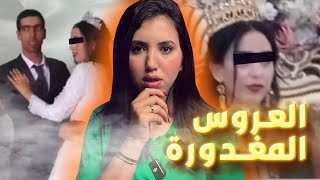 قضية مغربية🇲🇦 أستاذ صفاها لمراتو من بعد عرسهم ⚠️والسبب صاااادم😱 قصة تحبس الأنفاس💔 [upl. by Safier]