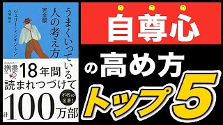 自尊心の高め方TOP5【うまくいっている人の考え方】 [upl. by Wyck]