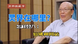 【李嗣涔靈界的科學】發現靈界，探訪神靈網站… [upl. by Scevo]