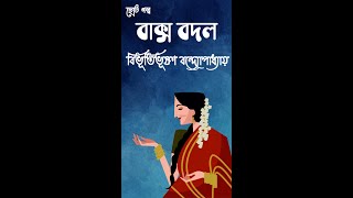 বাক্স বদলবিভূতিভূষণ বন্দোপাধ্যায়Baksho Bodol Bibhutibhushan BandopadhyayGolpo Rohosso shorts [upl. by Slavic]