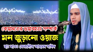 কেয়ামত সম্পর্কে আলোচনা হাঃ মাওঃ ফেরদৌস আহমদ সাঈদ রংপুর Ferdous Ahmed Sayed Rangpur 01758311804 [upl. by Cosmo83]