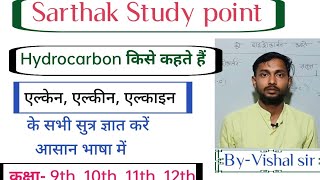 Hydrocarbon किसे कहते हैं एलकेन एल्किन एल्काइन के सभी सुत्र ज्ञात करें आसान भाषा में। [upl. by Nanor]