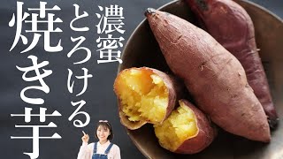 さつまいも好きは絶対試して欲しい。絶品焼き芋をお家で作る【永久保存レシピ】とかんたんアレンジ。 [upl. by Nrojb]