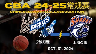 【CBA全场集锦】宁波VS上海｜洛夫顿首秀｜10312024【CBAFullGameHighlights】Ningbo Rockets VS Shanghai sharks [upl. by Gytle]