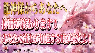 🐲🌈龍神様からあなたへ停滞が終わります！あなたの流れが加速する時が来たよ❣️🌈🐲 [upl. by Aimo643]