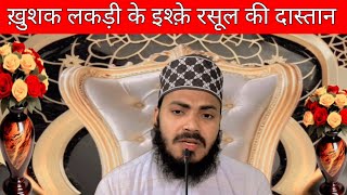 Khusk Lakdi Ke Ishaq E Rasool  S A  Ki Dastan  Molana Abdul Hafeez [upl. by Eannaj]