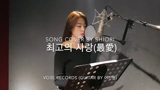 【cover】 최고의사랑（原曲福山雅治最愛） 韓国語ver2AM COVER by SHIORI [upl. by Etnaled775]