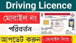 driving licence me mobile number kaise change kare  driving licence number change [upl. by Portingale]