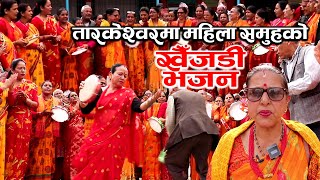 तारकेश्वरमा महिला समुहको खैँजडी भजन  KHAIJADI BHAJAN by a womens group in Tarakeshwar [upl. by Latsyrcal435]