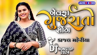 Kajal Maheriya Nonstop Song 2024  Jignesh Barot Nonstop Bewafa Song 2024  New Gujrati Song [upl. by Theobald]