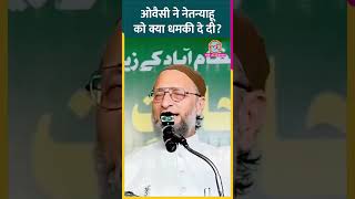 Asaduddin Owaisi ने PM Modi से कहा Palestine में सीजफायर करने के लिए Netanyahu को समझाएं shorts [upl. by Malvia]