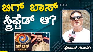 ಬಿಗ್​ ಬಾಸ್ ಸ್ಕ್ರಿಪ್ಟೆಡ್​ ಆ  ಸಂಬರಗಿ ಹೇಳಿದ ಬಿಗ್ ಸೀಕ್ರೆಟ್  Bigg Boss  Prashanth Sambargi  KTV ENT [upl. by Gerianne]