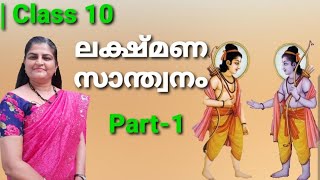 LakshmanasanthwanamStateCBSE Class 10Explanation by Sheebatr [upl. by Oiruam]