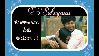 Soheyana in Raa chilaka Song  ongole githa  Sohel  Ariyana Soheyana Sohel Ariyana [upl. by Ekim]