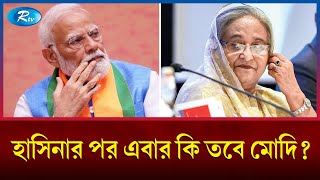 ভারতেও হতে পারে সরকার পতন রাশিয়ার হুঁশিয়ারি  India  Russia  Rtv News [upl. by Barstow]