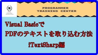 Visual BasicでPDFのテキストを取り込む方法 [upl. by Aknayirp]