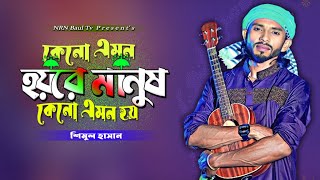 কেন এমন হয়রে মানুষ  Kno Emon Hoi Re Manus  Shimul Hasan  NRN Baul Tv [upl. by Aenel]