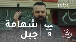 مسلسل الهيبة  الحلقة 9  شهامة جبل تنقذ موقفاً خطيرا [upl. by Winther]