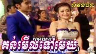 Kon Merl Tov Mek  Khmer Karaoke Song by Ponleu Neakhoss 057  Romvong Cambodia [upl. by Osithe]