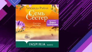 📘Сестра СОЛНЦА 6 книга из 8 в серии «Семь сестер» Люсинда Райли Аудиофрагмент [upl. by Tahpos545]