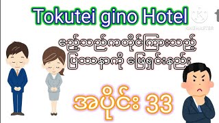 Tokutei gino Hotel အပိုင်း 33 [upl. by Deehsar]