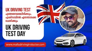 UK DRIVING TEST ദിവസം എന്താണ് EXAMINER നിങ്ങളോട് ചോദിക്കുക  ചെയ്യിപ്പിക്കുക  What happens Test Day [upl. by Traci]