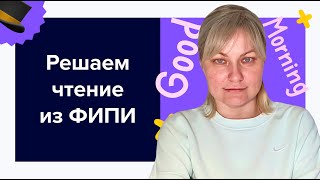 Решаем раздел чтение 1018 из банка заданий ФИПИ  ЕГЭ по английскому языку 2024 [upl. by Daphne759]