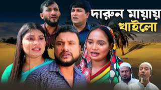 SYLHETI NATOK  দারুণ মায়ায় খাইলো  TERA MIAH NEW NATOK 2024  তেরা মিয়ার নতুন ২০২৪ [upl. by Anoid]