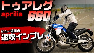 【速攻インプレ】待望のアドベンチャーツアラートゥアレグ660試乗インプレッション [upl. by Cleland]