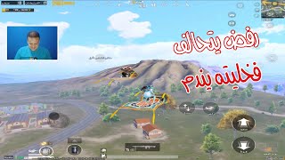 عرضت عليه صداقتي لكنه رفض🔥ببجي موبيل [upl. by Hannala593]