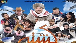 مسرحية كشتة  كاملة [upl. by Olli]