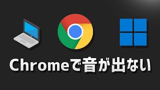 GoogleChromeで音が出ないし聞こえない時の対処法6選 [upl. by Nnahgem58]