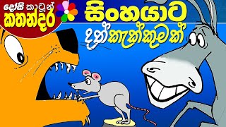 Sinhala Kids Story  SINHAYATA DATH KAKKUMAK Childrens Sinhala Cartoon  Dosi Kathandara [upl. by Eendyc45]