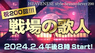 祝200回❗️『戦場の歌人』HEAVENESE style episode200 202424号 [upl. by Aicul843]