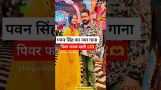 Pawan singh new song whatsapp status song piyar farak waali pawansingh pawansinghofficialfanclub [upl. by Millham333]