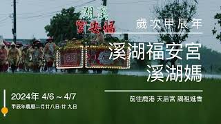 2024溪湖福安宮 聯合境內十四里 鹿港謁祖 預告篇 [upl. by Slin100]