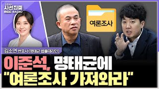 시선집중 명태균은 이준석의 尹 부부 동태 파악을 위한 창구였다  김소연 변호사명태균 법률대리인 MBC 241118 방송 [upl. by Norty]