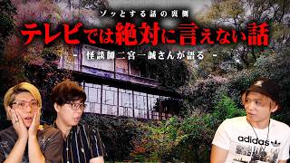 テレビでは絶対に話せない裏側を暴露します。【 都市伝説 怪談師 二宮一誠元國澤さん 】 [upl. by Eelsha]