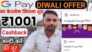 GPAY OFFERS TODAY GPAY DIWALI OFFERNew cashback offer today Gpay laddoos offer Cashback LootGPAY [upl. by Tsai]