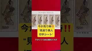 【新橋スタンプ商会】見返り美人切手シート高値買取中‼️売るなら今！切手の買取は専門店へ！ 紙幣 切手 買取 古銭 アンティークコイン [upl. by Nednil]