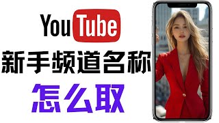 2024 youtube新手教学，YouTube频道取名改名称详细讲解，如何修改油管频道名称。零基础如何用chatGPT给频道取名 [upl. by Quentin]