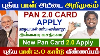 😍புதிய பான் கார்டு அறிமுகம் PAN 20  New Pan Card Apply Online  மத்திய அரசு அதிரடி அறிவிப்பு [upl. by Calandra]