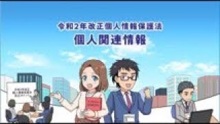 マンガで学ぶ令和2年改正個人情報保護法「個人関連情報」編 [upl. by Akihsal998]