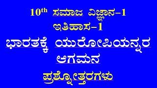 10th class social science chapter 1 notes kannada medium ಭಾರತಕ್ಕೆ ಯುರೋಪಿಯನ್ನರ ಆಗಮನ ಪ್ರಶ್ನೋತ್ತರಗಳು [upl. by Aihsenat]